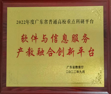 軟件與信息服務產教融合匾牌